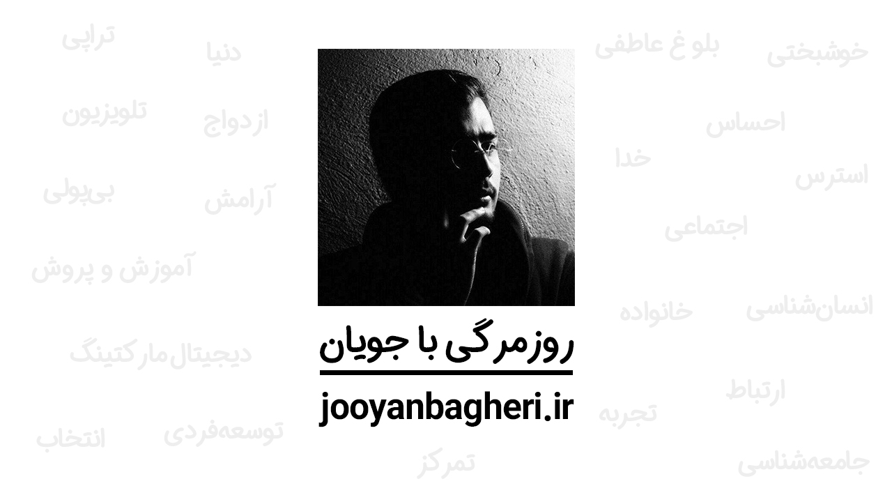 بازنشر از روزمرگی با جویان