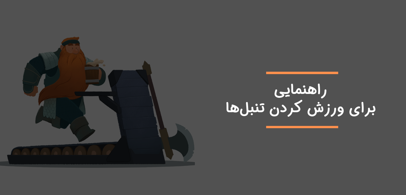 من و تو آماتوریم؛ چطور ورزش کردن رو درست شروع کنیم؟