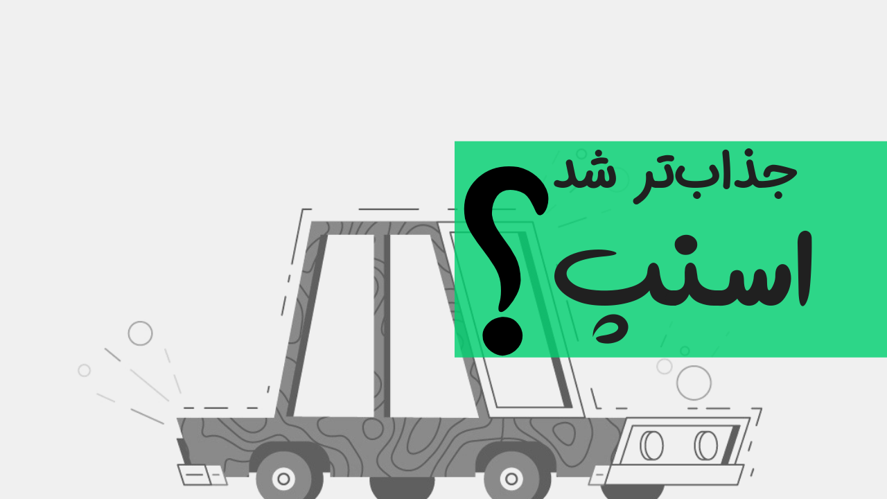 بررسی لوگو جدید اسنپ | تبلیغ اسنپ Snapp و تغییر هویت بصری آن | استوری اینستاگرام اسنپ | تغییر لوگو اسنپ