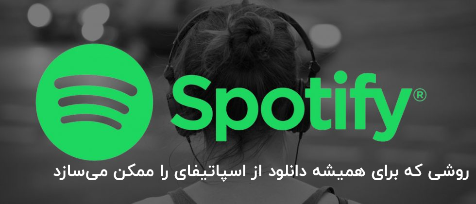 دانلود موزیک از اسپاتیفای به راحتیِ چند کلیک!
