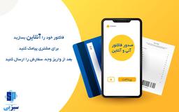 صدور فاکتور آنلاین