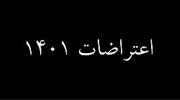 پیرامون اعتراضات ۱۴۰۱