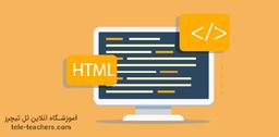 زبان html چیست