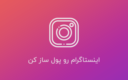دوره آموزش اینستاگرام