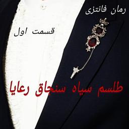 رمان طلسم سنجاق/ پست اول