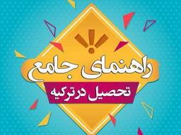 راهنمای جامع تحصیل در ترکیه آزمون یوس