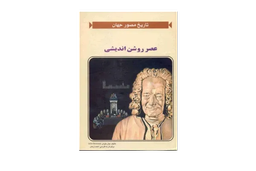 85. علم‌خوانی: تاریخ عصر روشن‌اندیشی