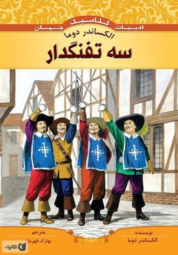 135. سه تفنگدار