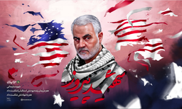 میراث شهید حاج قاسم سلیمانی و معادله جدید مقاومت