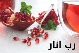 خواص رب انار برای لاغری