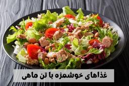 غذاهای خوشمزه با تن ماهی