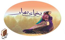 معرفی  رمان یغمای بهار