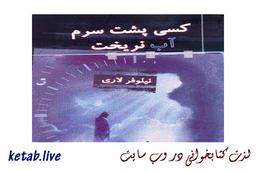 کتاب هایی ایرانی که حتما دوستشان خواهید داشت