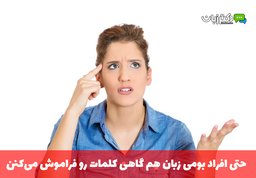 چالش‌های یادگیری انگلیسی