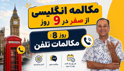 مکالمه انگلیسی از صفر | روز هشتم: مکالمات تلفن