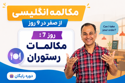 مکالمه انگلیسی از صفر | روز هفتم: مکالمات رستوران
