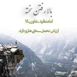 یکم سختی نمی‌کشتمون