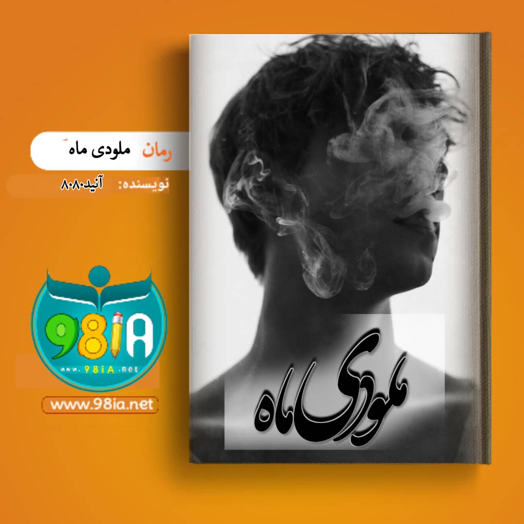 رمان ملودی ماه