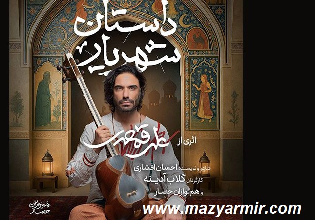 شهریار روایت اشکها و لبخندهای عاشقانه ایرانی 1 qnn9wur9ffgj