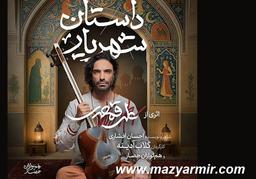 شهریار روایت اشکها و لبخندهای ایرانی