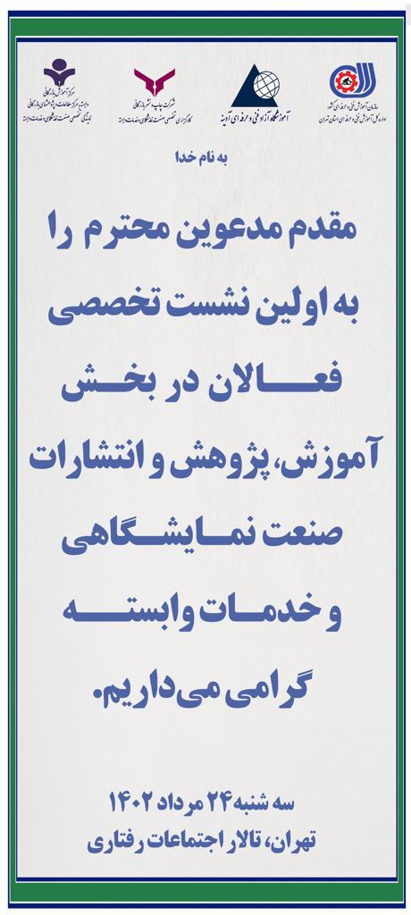 اولین نشست تخصصی فعالان در بخش آموزش و پژوهش و انتشارات صنعت نمایشگاهی کشور مرداد 1402
