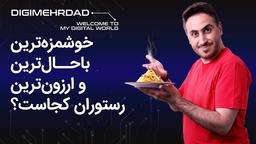 بهترین کافه‌رستوران شهرتون کجاست؟