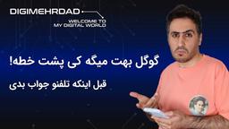 کی پشت خطه؟ گوگل بهت میگه