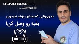بدون رمز به اینترنت وا‌ی‌فای وصل شو