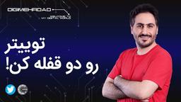 امنیت توییتر | فعالسازی ورود دو مرحله‌ای توییتر