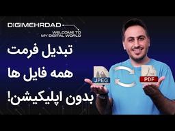 تبدیل آنلاین فرمت فایل‌ها
