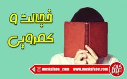 خجالت و کمرویی