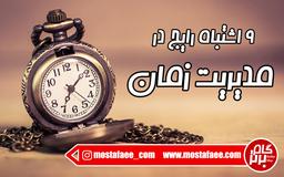 اشتباهات مدیریت زمان