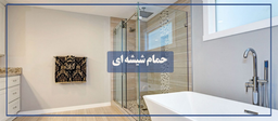 شیشه حمام