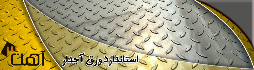 قیمت ورق آجدار پرسی