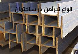 انواع تیرآهن در ساختمان