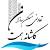تعاونی مسکن سازان کاشته همت همت