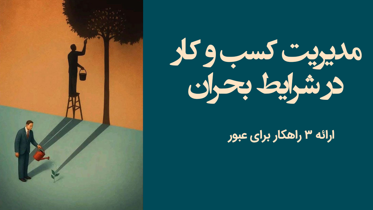 مدیریت کسب و کار در شرایط بحران + ارئه 3 راهکار برای عبور