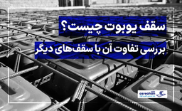 آشنایی با سقف یوبوت و بررسی تفاوت آن با دیگر سقف‌ها