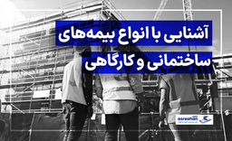 با انواع بیمه‌های ساختمانی و کارگاهی آشنا شوید