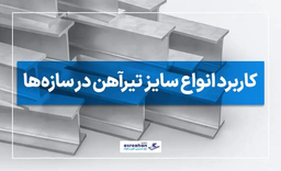 کاربردهای مختلف انواع تیرآهن در سازه