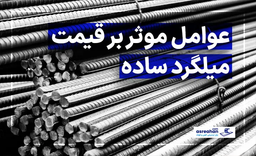 چه عواملی بر قیمت میلگرد ساده تأثیرگذار است؟