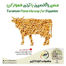 مسیر وگانیسم با ترنم هموار کن (گیاهخواری)