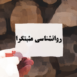 روانشناسی مثبتگرا چی میگه ؟