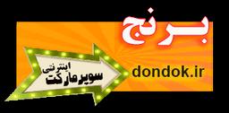 خرید از فروشگاه های اینترنتی دوندوک در قزوین