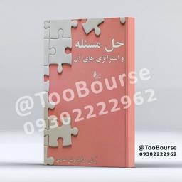 کتاب حل مسله و استراتژی های آن