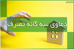 دعاوی سه گانه تصرف