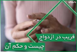 فریب در ازدواج چیست و حکم آن و تكليف مهریه، فریب در ازدواج دائم و موقت