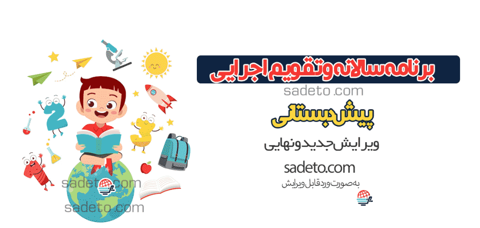 برنامه سالانه پیش دبستانی