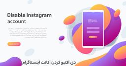 دی اکتیو کردن اینستاگرام