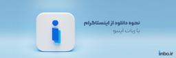 نحوه دانلود از اینستاگرام با ربات اینبو